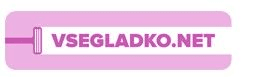 vsegladko.net's logos