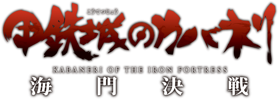 甲鉄城のカバネリ's logos