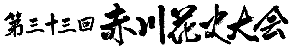 赤川花火大会《公式》's logos