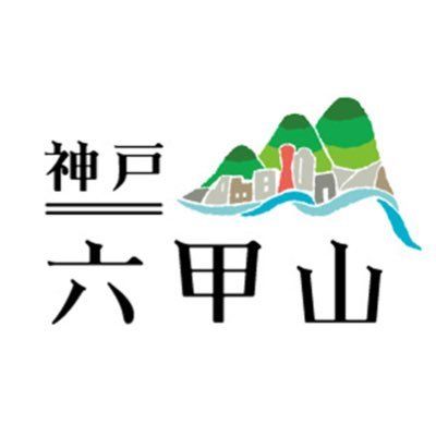 オモろっこー【六甲山観光公式】's icon