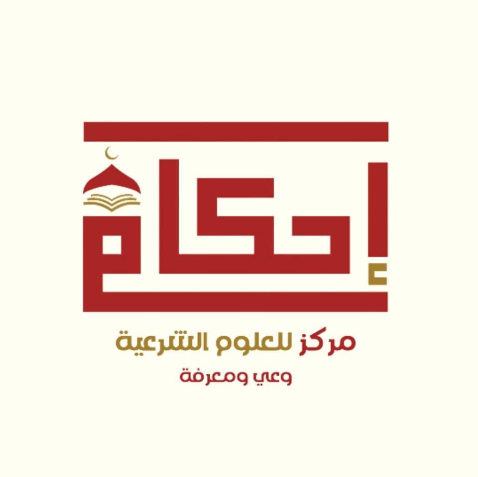 مركز إحكام للعلوم الشرعية's icon