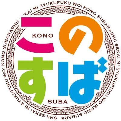 アニメ『このすば』公式アカウント's icon