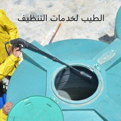الطيب لخدمات التنظيف's icon