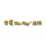 Logo Chinees-Indisch Restaurant Kui Ping