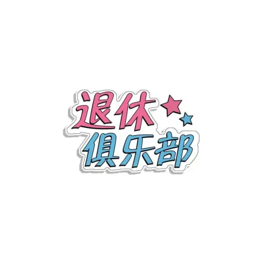 东犁退休俱乐部 logo