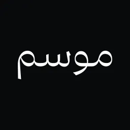 موسم للعبايات