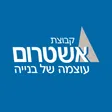 קבוצת אשטרום- Ashtrom Group-company-logo