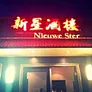 Logo Chinees Restaurant Nieuwe Ster