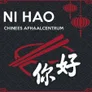 Logo Ni Hao - Pastoor Jutenlaan