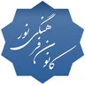 Noor Cultural Center کانون فرهنگی نور logo