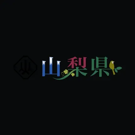 山梨県 logo