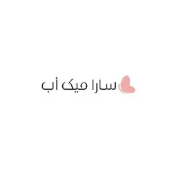 سارا ميك اب