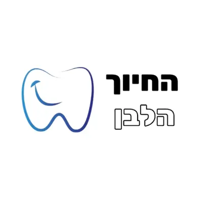 החיוך הלבן logo