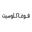 فوغا كلوسيت