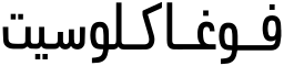 VogaCloset