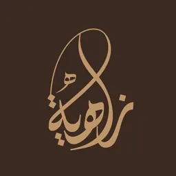 زاهية للعبايات